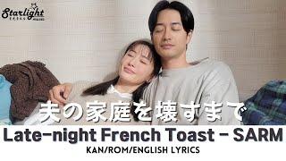 ドラマ《夫の家庭を壊すまで》エンディングテーマ Ending Song 「Late-night French Toast」 SARM サーム  【KanRomEnglish Lyrics】