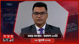 সময় সংবাদ  সকাল ১০টা  ১৮ জুলাই ২০২৪  Somoy TV Bulletin 10am  Latest Bangladeshi News