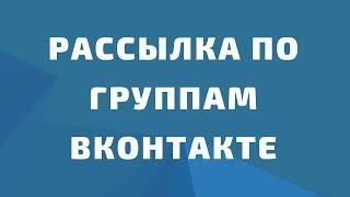 Программа для спама в группах вк. Программа для рассылки вконтакте. Рассылка Объявлений по группам