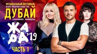 ЖАРА В ДУБАЕ 2019  ЧАСТЬ 1