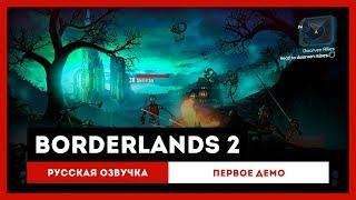 Borderlands 2 Русская Озвучка — Первое демо