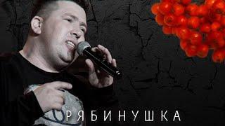 Рябинушка - Эдуард Хуснутдинов премьера