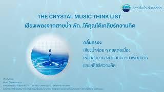 Crystal Music Thinklist เพลงกลั่นกรอง ช่วยให้ สงบผ่อนคลาย เพิ่มสมาธิ และเคลียร์ความคิด