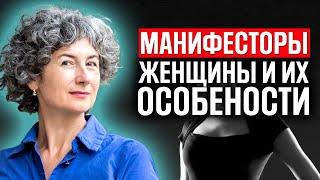 Манифесторы-женщины в дизайне человека - почему сложна жизнь женщины-манифестора по хьюман дизайну?