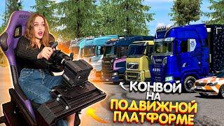 КОНВОЙ НА ПОДВИЖНОЙ ПЛАТФОРМЕ НА 16 ЧЕЛОВЕК В EURO TRUCK SIMULATOR 2  СТРИМ