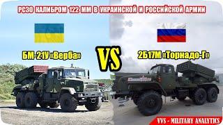 РСЗО Верба против Торнадо-Г – ложь росcийской пропаганды вскрылась Российско-украинская война №31