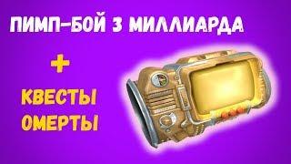 Fallout New Vegas Пимп-Бой 3 миллиарда  Разбор квеста Как мало мы знаем За Омерту