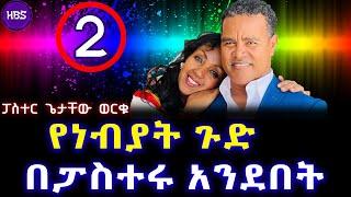 የነብያት ጉድ በፓስተሩ አንደበት  ፓስተር ጌታቸው ወርቁ