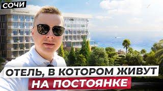 Море под окнами и без городской суеты АК «Лучезарный» 4* с ремонтом и закрытой территорией  Сочи