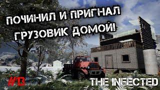 НАКОНЕЦ-ТО ПОЧИНИЛ И ПРИГНАЛ ВЕЗДЕХОД ДОМОЙ - The Infected #13