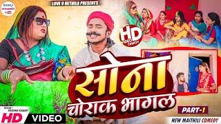 बियाह के घर से सोना चोराक भागल कलकतिया वाली  PART 1  maithili comedy 2024 