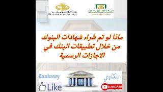 ماذا لو تم شراء شهادات البنوك من خلال تطبيقات البنك في الاجازات الرسمية#البنك_الاهلى_المصرى#بنك_مصر