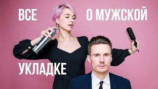 Популярные ошибки в мужской укладке вместе с DANIL K