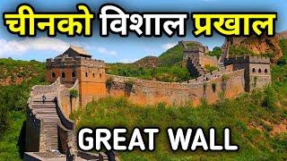 चीनको विशाल पर्खाल   China Great Wall History Great Wall Of China  萬里長城  万里长城