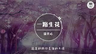 一路生花【歌词】- 温奕心