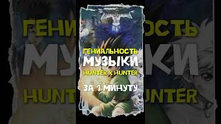 Лучший саундтрек в мире аниме - это Хантер х Хантер #музыка #аниме