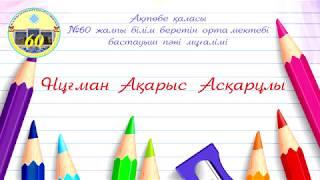 Ежелгі адамдарың өндірістік шаруашылыққа өтуі  Нұғман Ақарыс Асқарұлы