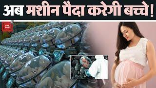 Artificial Womb Facility अब इंसानों के बच्चे Birth Pods में होंगे पैदा