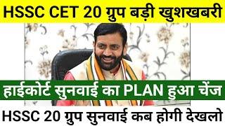 HSSC CET 20 Group बड़ी खुशखबरी  हाईकोर्ट में 20 ग्रुप को लेकर आज सुनवाई कब तक होगी ? देखलो सभी 