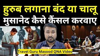 हुरुब लगाना बंद या चालू मुसानेद कैसे कैंसल करवाए Travel Guru Masood QNA Video  #hijrinewyear1446