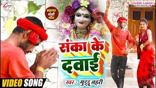 #VIDEO  संका के दवाई  #Guddu Lahari  Sanka Ke Dawai  #Funny Song  #Kaharwa #Dhobi Geet 2024