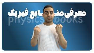 معرفی منابع تستی ویژه درس فیزیک