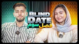 Blind Date فصل سوم ورژن ایرانی
