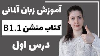 آموزش زبان آلمانی با کتاب منشن B1.1  جلسه اول