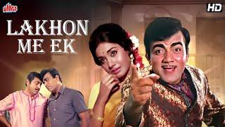 लाखों में एक - LAKHON ME EK  Superhit Classic Comedy Drama  Mehmood Radha Saluja