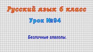 Русский язык 6 класс Урок№94 - Безличные глаголы.