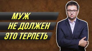 ТОП-10 вещей которые муж не должен терпеть от жены Не терпи этого от женщины