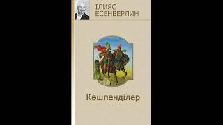 КөшпенділерІлияс Есенберлин аудио кітап #аудиокітап #тарих #жыр #жырлар