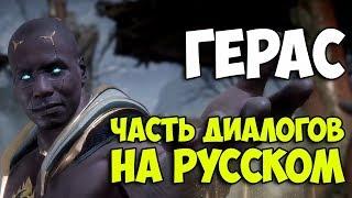 MK 11 - Герас диалоги на Русском с презентации игры субтитры