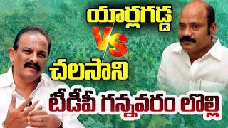 Yarlagadda Venkata Rao Vs Chalasani Anjaneyulu  TDP  YSRCP  Vallabhaneni Vamsi #crtv #crtvnews