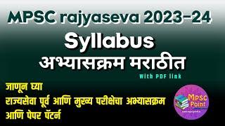 MPSC Rajyaseva prelim and mains 2023-2024 Syllabus  MPSC syllabus in Marathi PDF