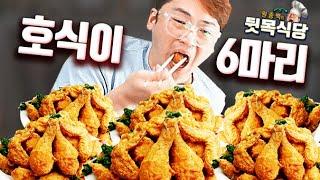 호식이 여섯마리 치킨   원종백의 뒷목식당