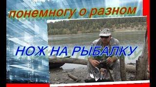 НОЖ НА РЫБАЛКУ  какой нож выбрать на рыбалку