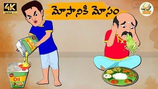 Telugu Stories మోసానికి మోసం - OBS S1E99 - Telugu Moral Stories -eethi Kathalu -Old Book Stories