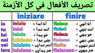 تصريف الأفعال في الأزمنة الأكثر إستخداما في اللغة الإيطالية  تعلم اللغة الإيطالية من الصفر