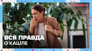 Вся правда о КАШЛЕ  Доктор 24