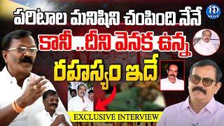 ఆ పరిటాల రవి మనిషిని చంపింది నేనే - Retd ADDl SP Yerukula SubbaRayudu  Crime Diaries  iDream