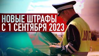 Новые штрафы ПДД 2023 за что будут лишать прав? Штраф за регистратор шипы на резине и ошибку ABS