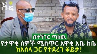 Ethiopia - የታዋቂ ሰዎች ሚስጥር አዋቂ    አቤ ከቤ ከአሰላ ጋር የተደረገ ቆይታ