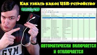 Как узнать какое USB-устройство постоянно автоматически подключается и отключается на компьютере