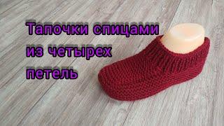 #тапочкиСпицами Как из четырех петель связать следкитапочки без шва по подошве 