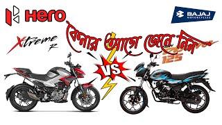 কেনার আগে জেনে নিন Hero Xtreme 125 vs Bajaj Discover 125 bike compare . Nishan bhaiii.