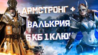 Raid Армстронг + Валькрия 6 Кб 1 ключ