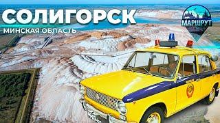 Минская область Солигорск МАРШРУТ ПОСТРОЕН