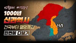 천 년 신라 역사 한번에 다보기 35분순삭ver. l 한국사 8부