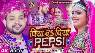 #Video  पिया दS पिया PEPSI  #Ankush Raja #Shivani Singh  Piya Da Piya Pepsi  Bhojpuri Song